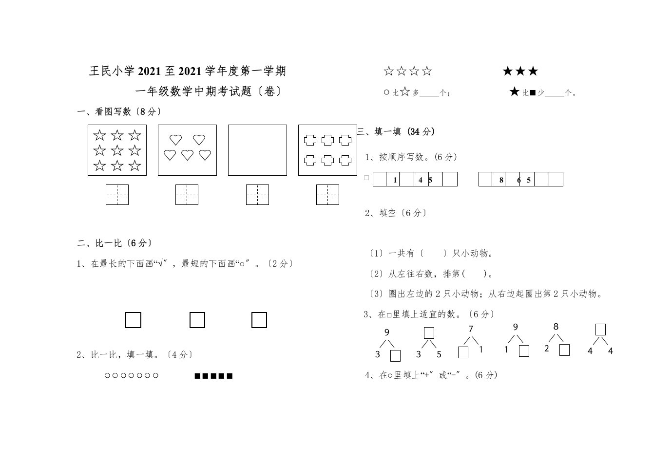 王民小学第一学期一年级数学中期考试题卷