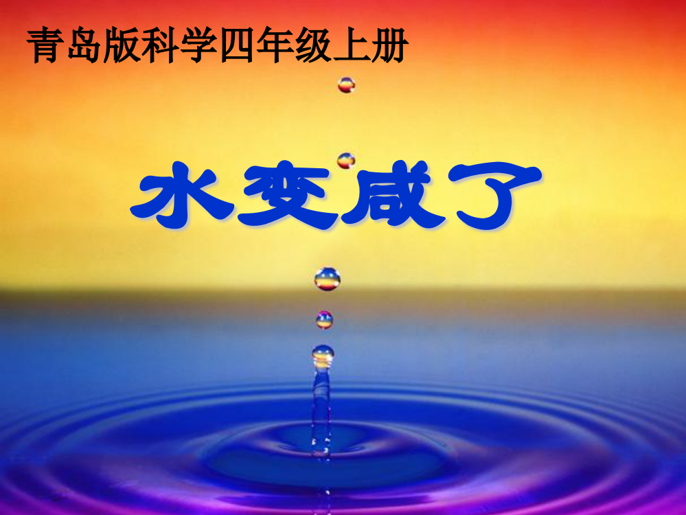 小学科学四年级上册《水变咸了》课件