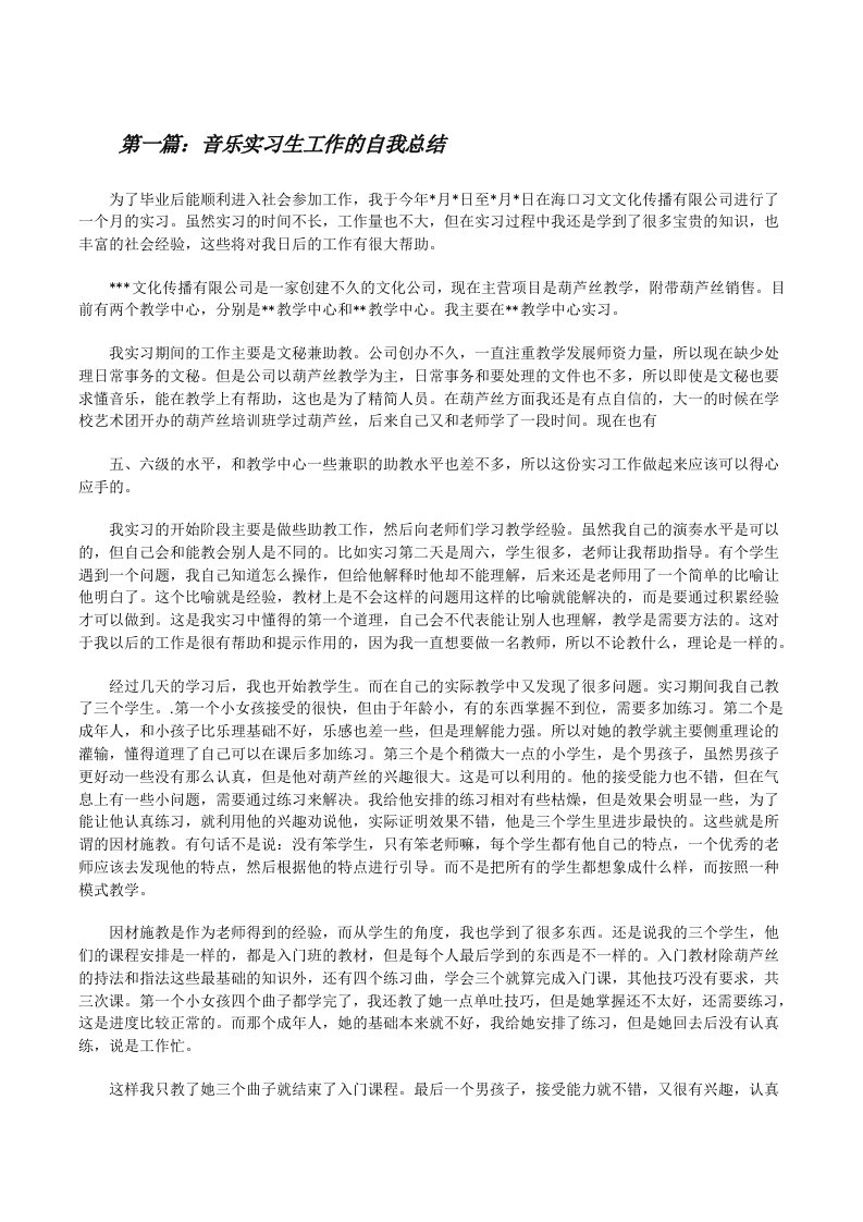 音乐实习生工作的自我总结[修改版]