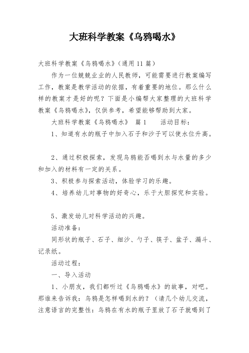 大班科学教案《乌鸦喝水》_2