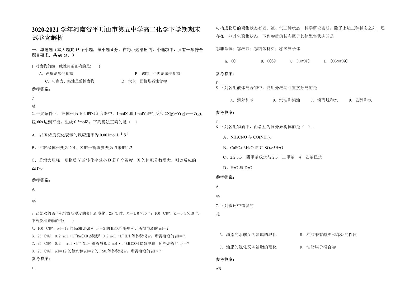 2020-2021学年河南省平顶山市第五中学高二化学下学期期末试卷含解析