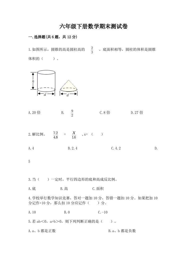 六年级（下册）数学期末测试卷及完整答案【各地真题】