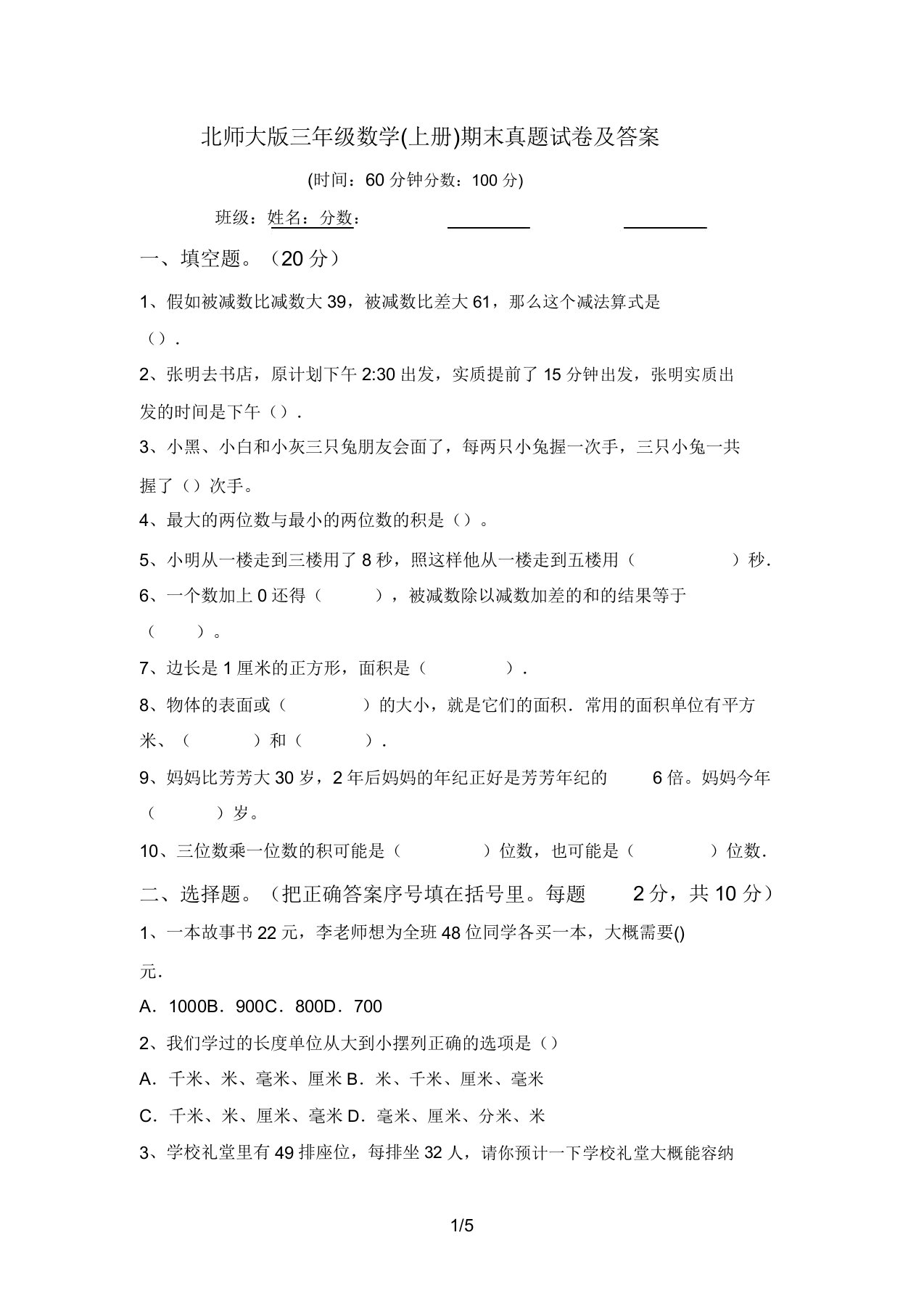 北师大版三年级数学(上册)期末真题试卷答案