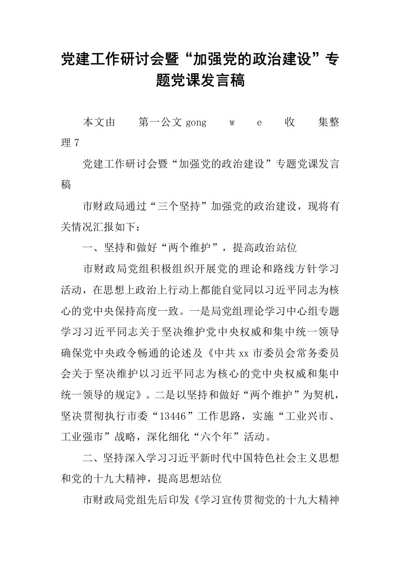 党建工作研讨会暨“加强党的政治建设”专题党课发言稿