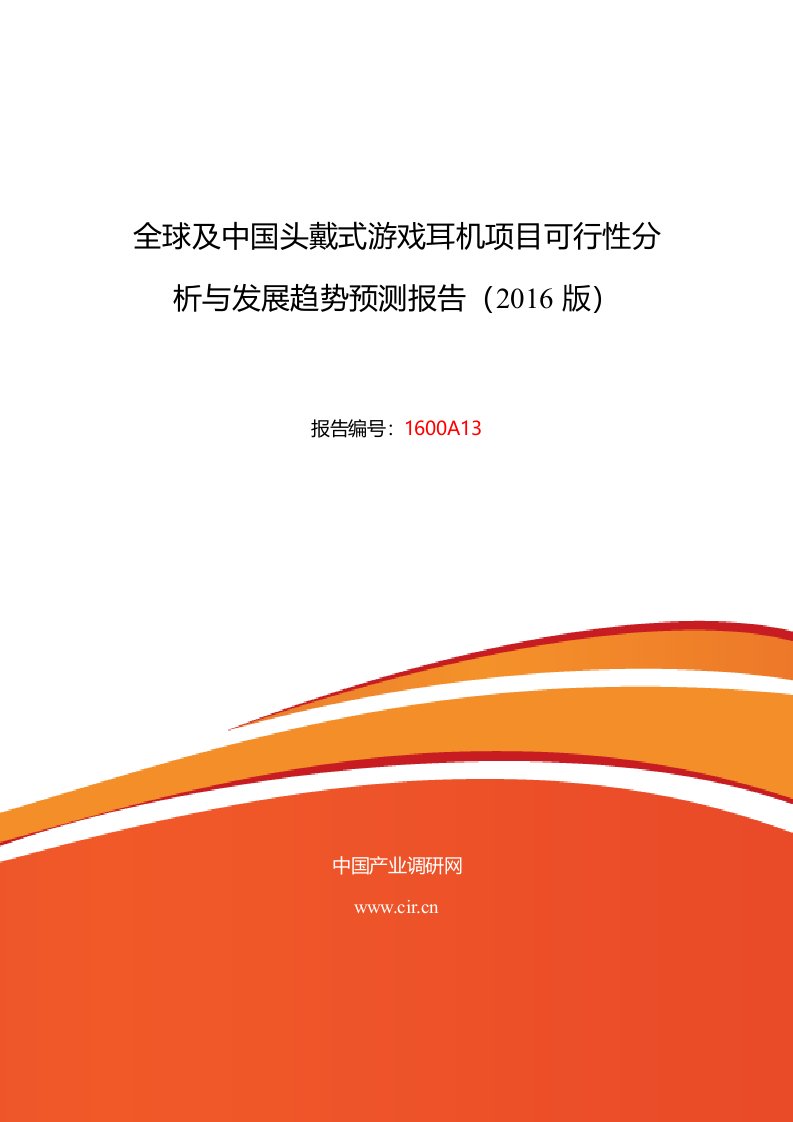 2016年头戴式游戏耳机市场调研及发展趋势预测