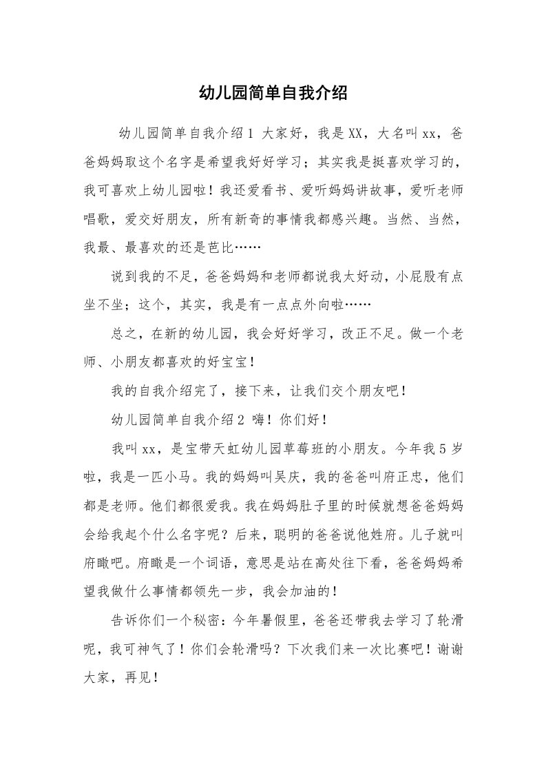 求职离职_自我介绍_幼儿园简单自我介绍