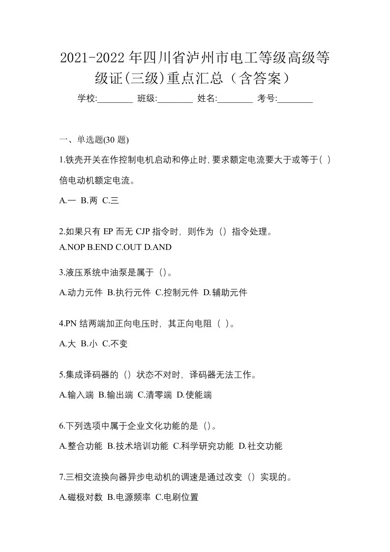 2021-2022年四川省泸州市电工等级高级等级证三级重点汇总含答案