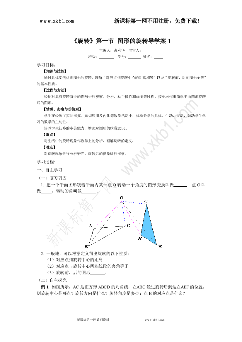 【小学中学教育精选】旋转第一节导学案1