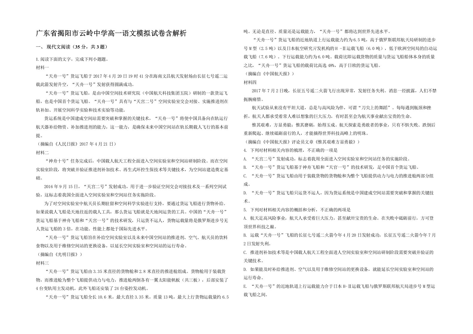 广东省揭阳市云岭中学高一语文模拟试卷含解析