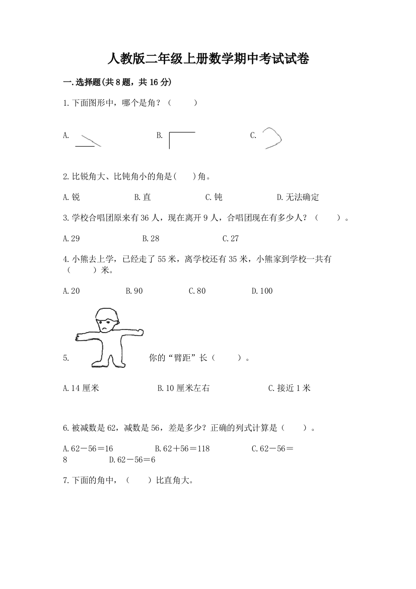 人教版二年级上册数学期中考试试卷附参考答案【模拟题】