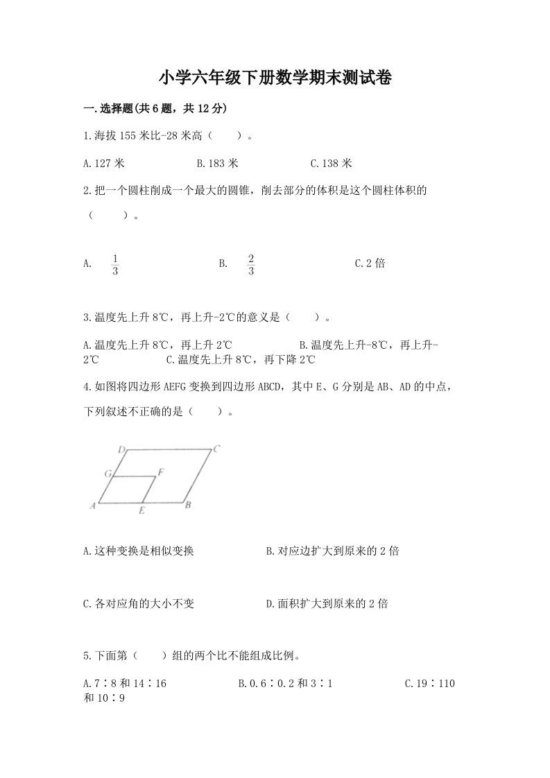 小学六年级下册数学期末考试试卷【轻巧夺冠】