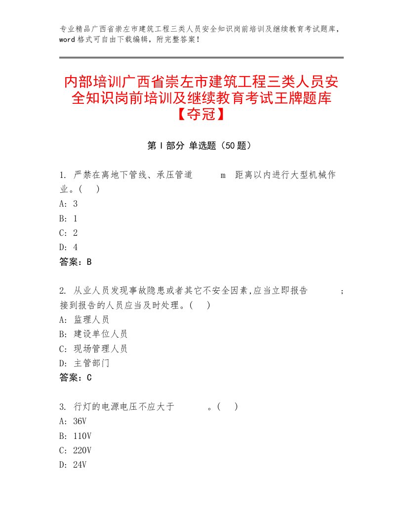 内部培训广西省崇左市建筑工程三类人员安全知识岗前培训及继续教育考试王牌题库【夺冠】