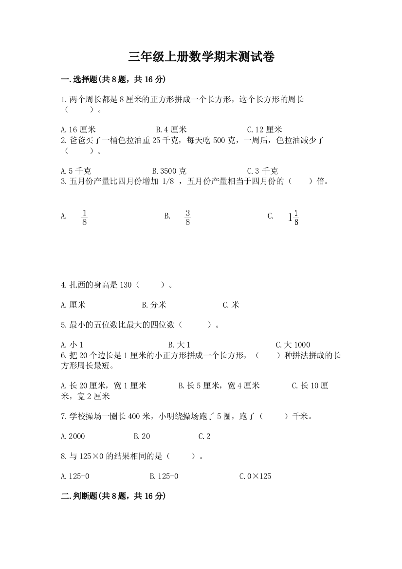 三年级上册数学期末测试卷含完整答案（易错题）