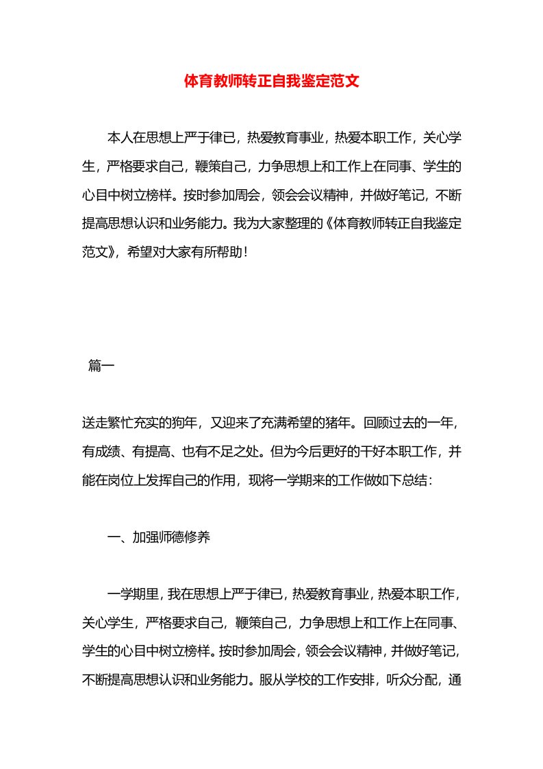 体育教师转正自我鉴定范文