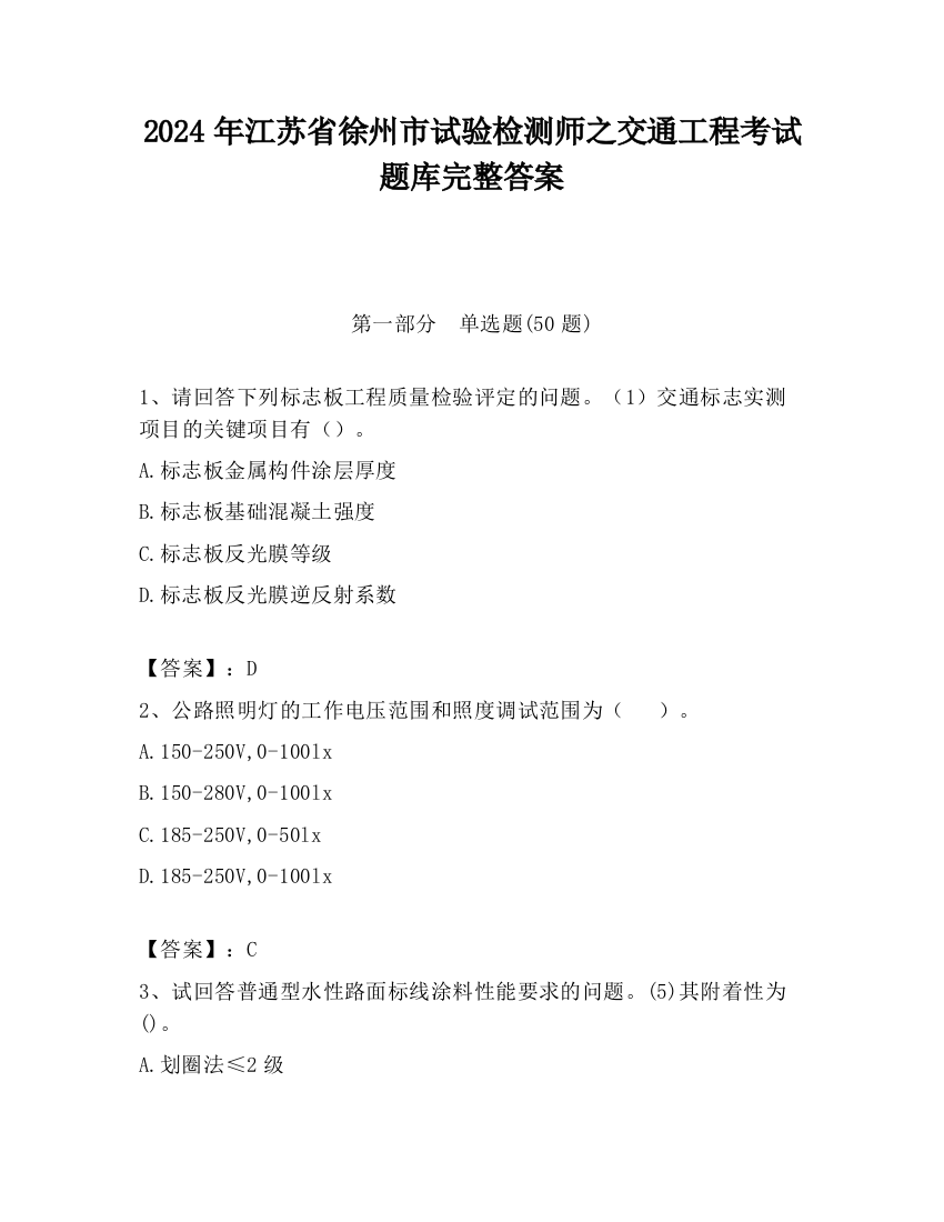 2024年江苏省徐州市试验检测师之交通工程考试题库完整答案