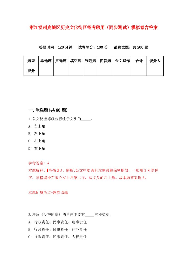 浙江温州鹿城区历史文化街区招考聘用同步测试模拟卷含答案9