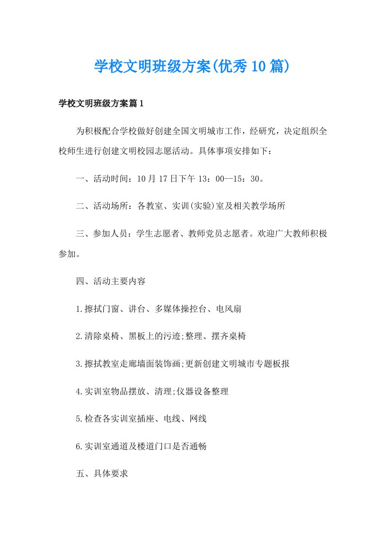 学校文明班级方案(优秀10篇)