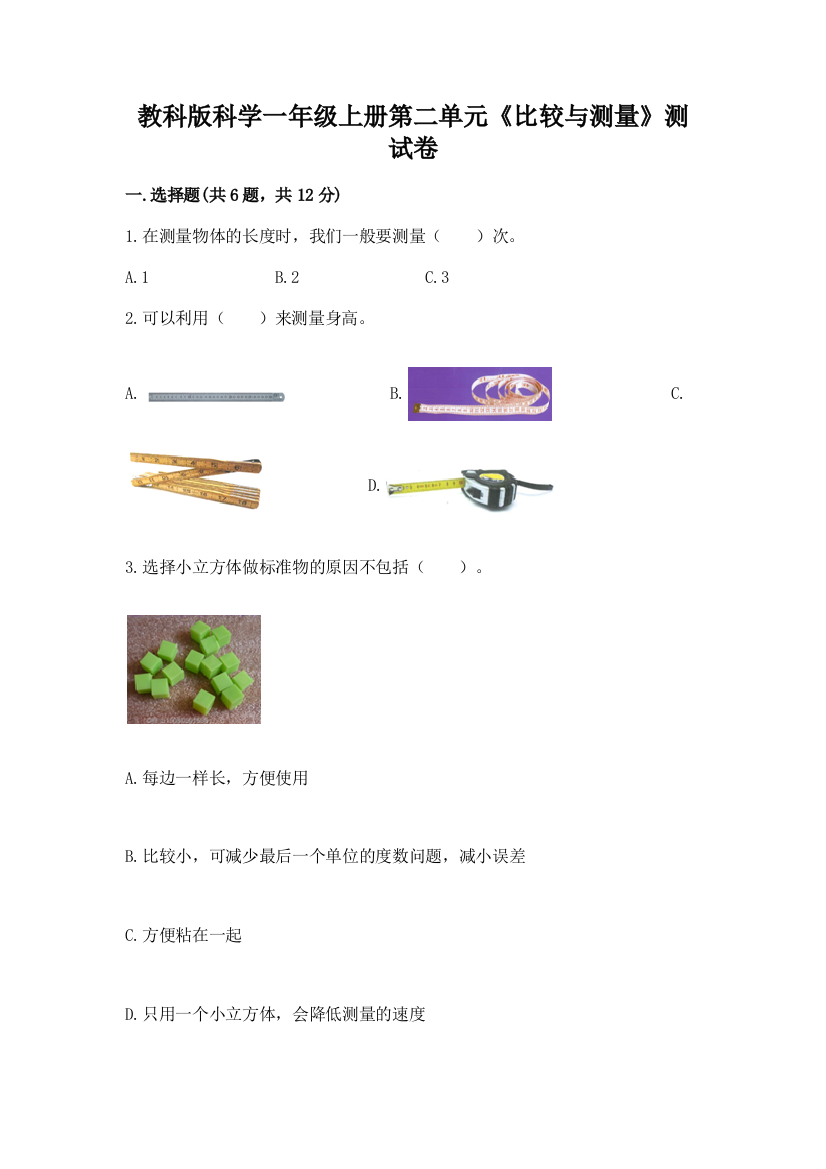 教科版科学一年级上册第二单元《比较与测量》测试卷带答案（典型题）