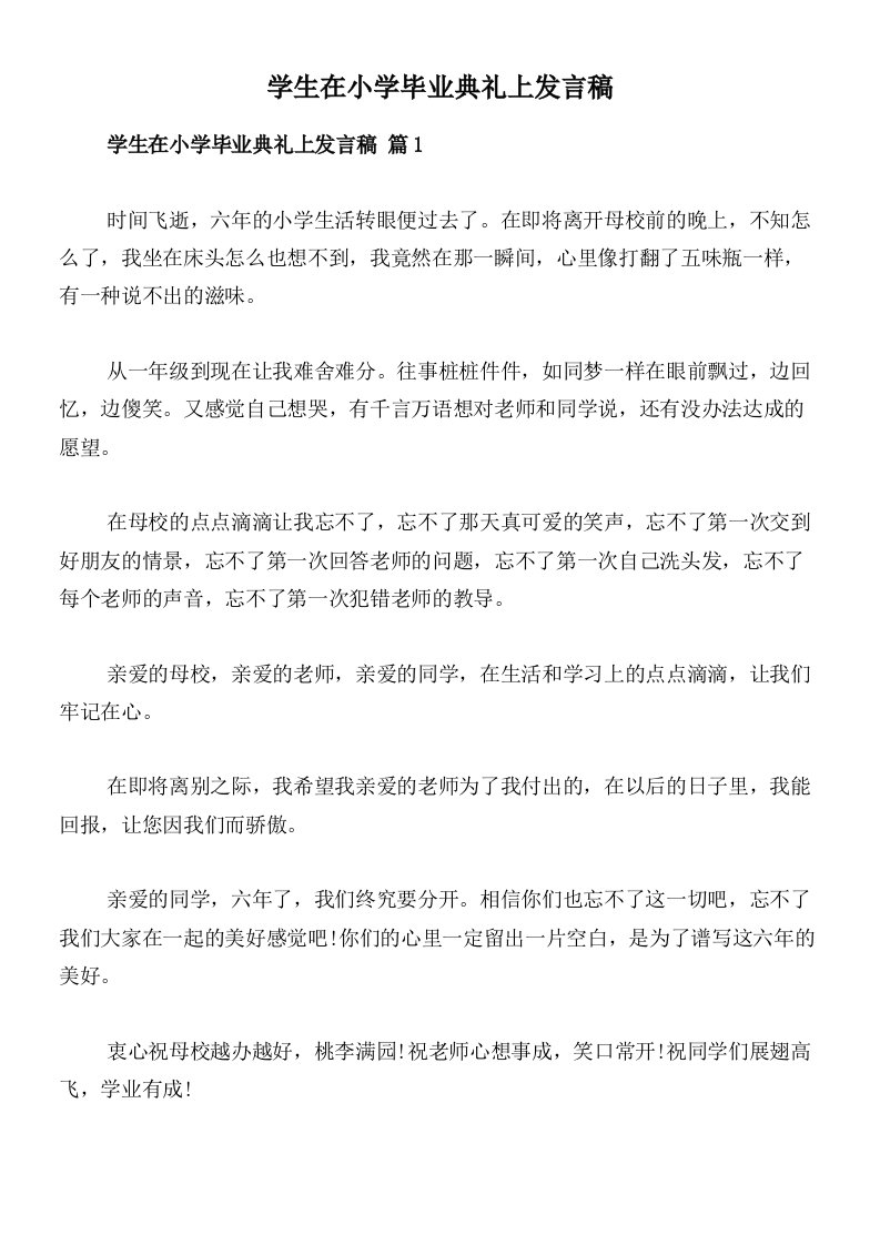 学生在小学毕业典礼上发言稿