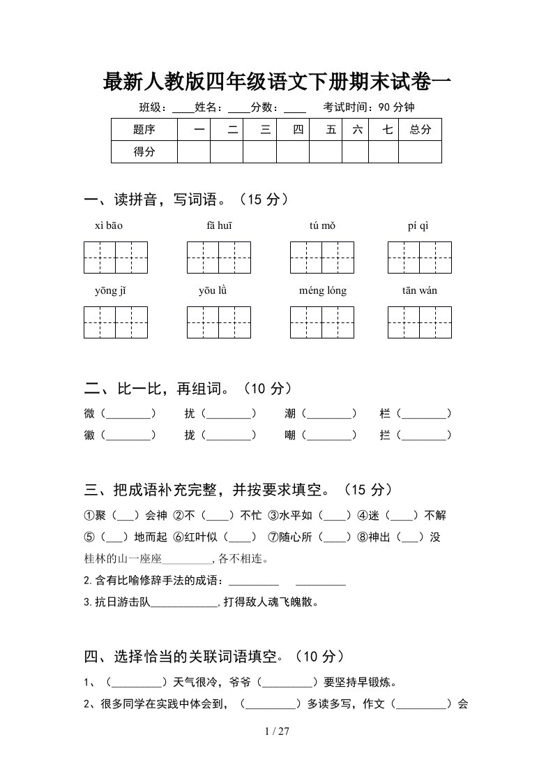 最新人教版四年级语文下册期末试卷一5套