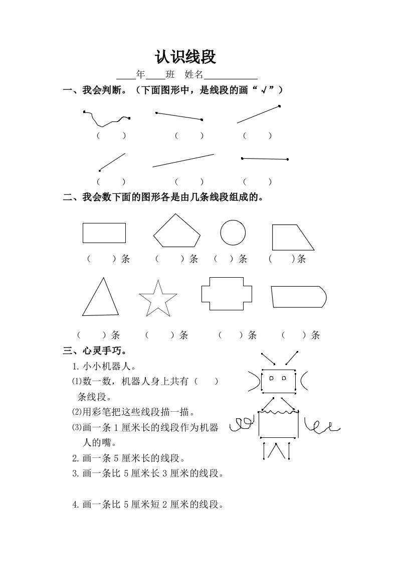 新人教版二年级上认识线段练习题