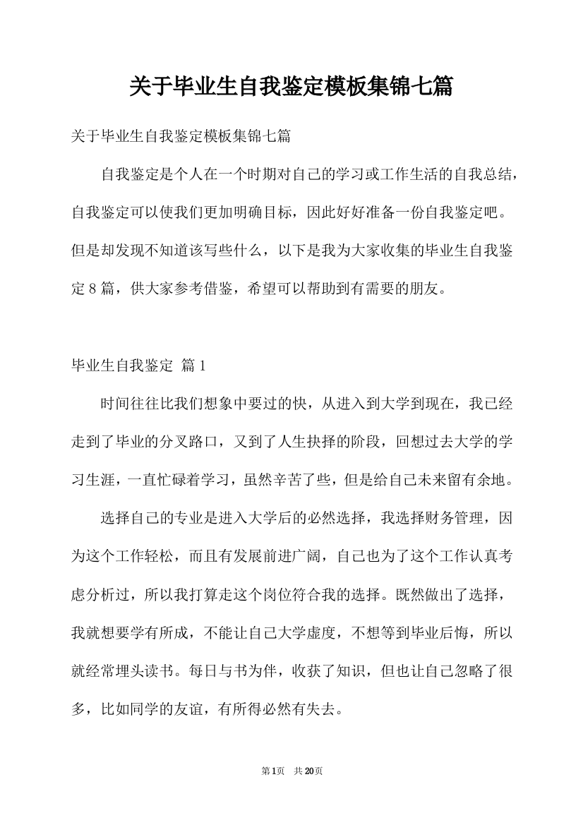 关于毕业生自我鉴定模板集锦七篇