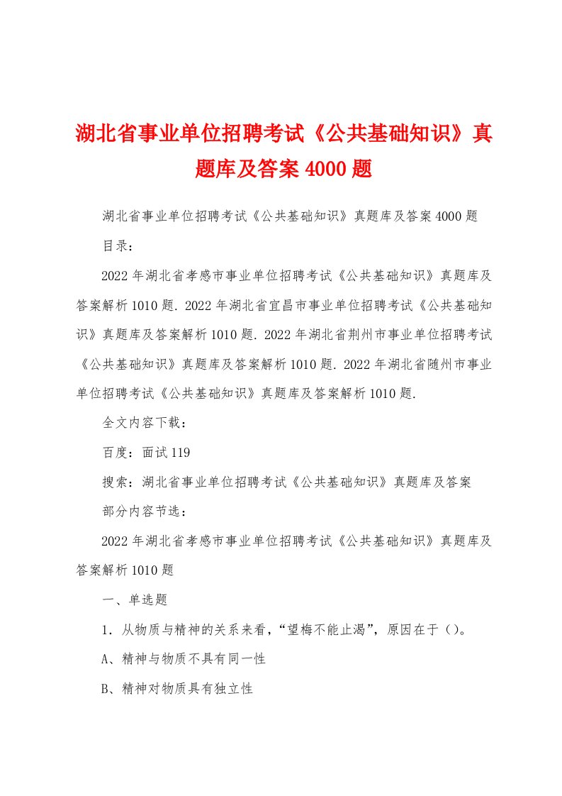 湖北省事业单位招聘考试《公共基础知识》真题库及答案4000题