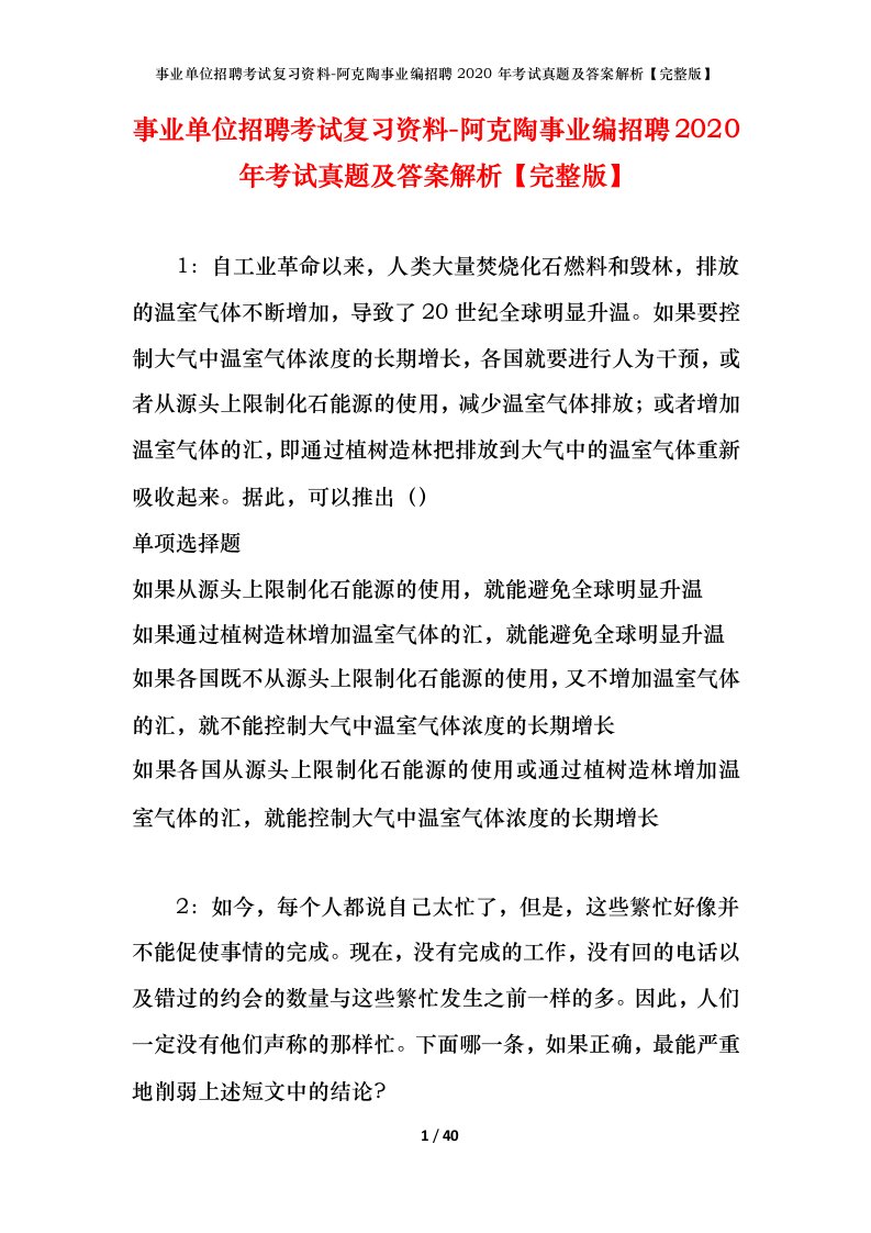 事业单位招聘考试复习资料-阿克陶事业编招聘2020年考试真题及答案解析完整版_1