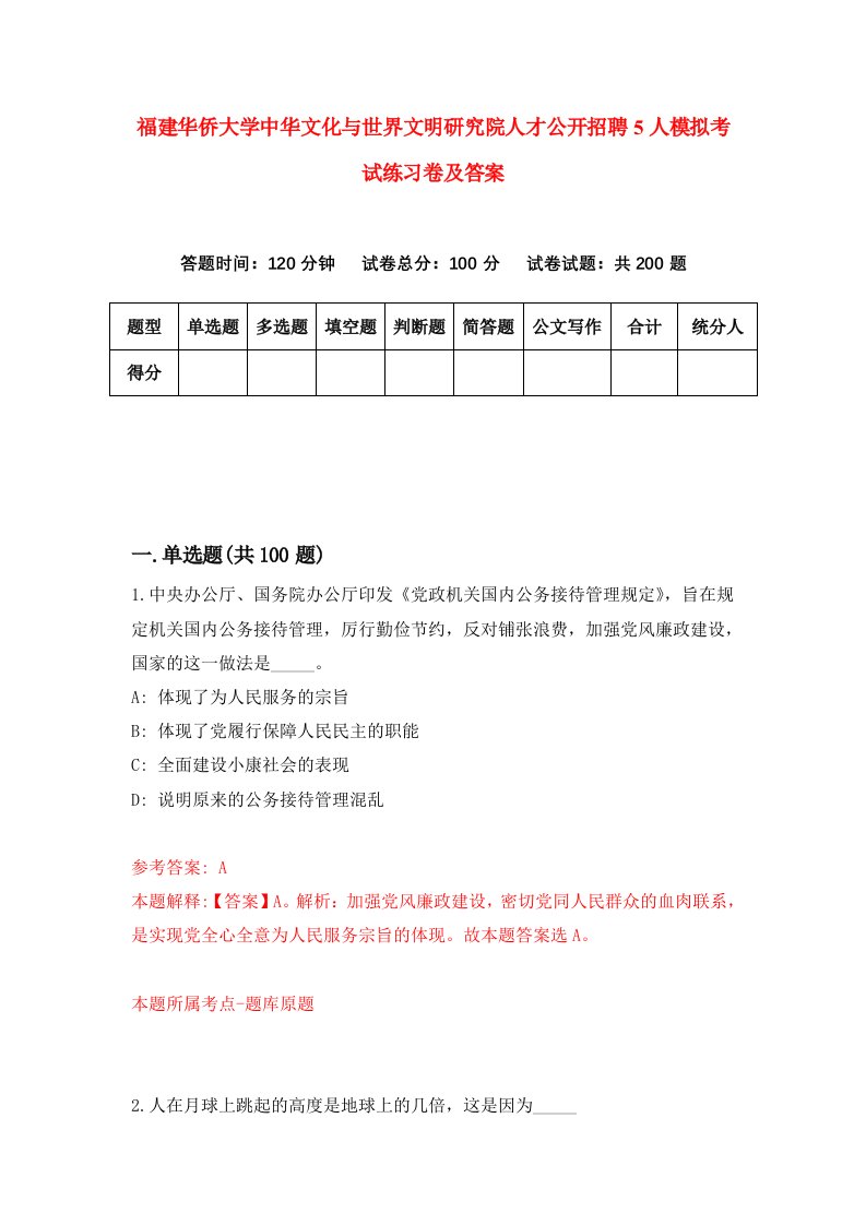 福建华侨大学中华文化与世界文明研究院人才公开招聘5人模拟考试练习卷及答案第6套