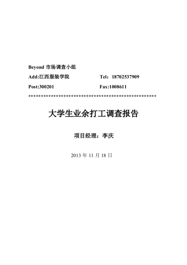 大学生业余时间打工调查报告