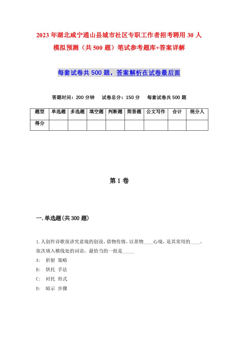 2023年湖北咸宁通山县城市社区专职工作者招考聘用30人模拟预测共500题笔试参考题库答案详解