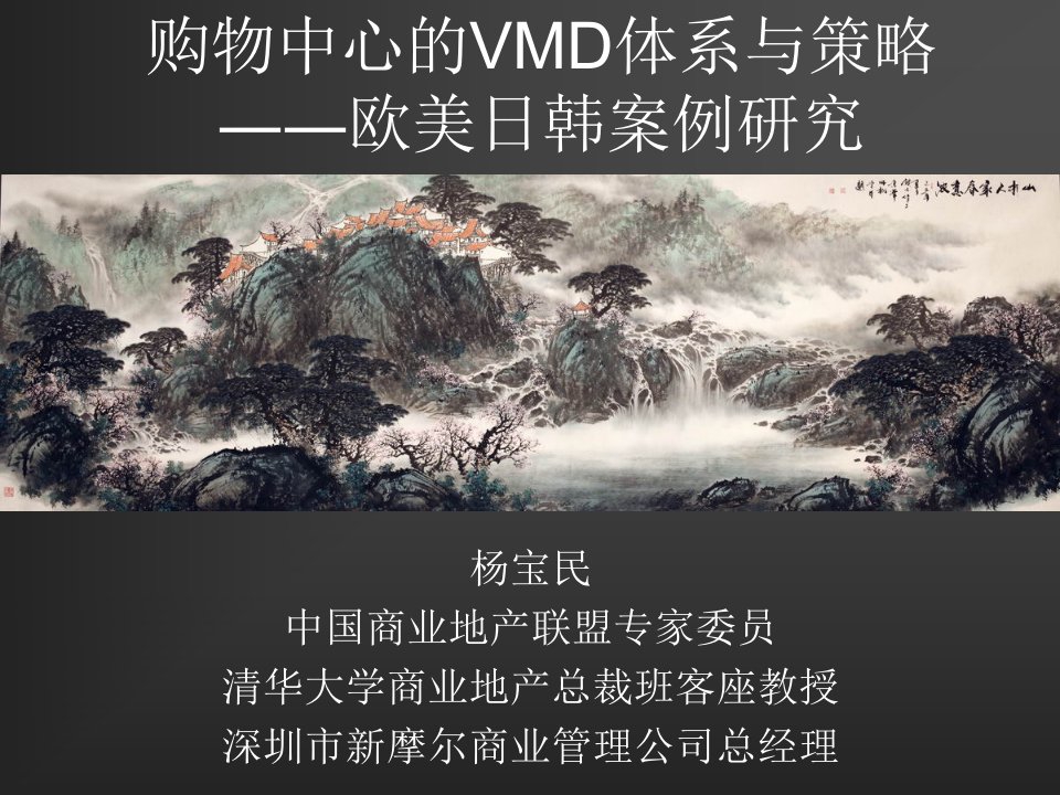 购物中心与百货的VMD体系及其创新