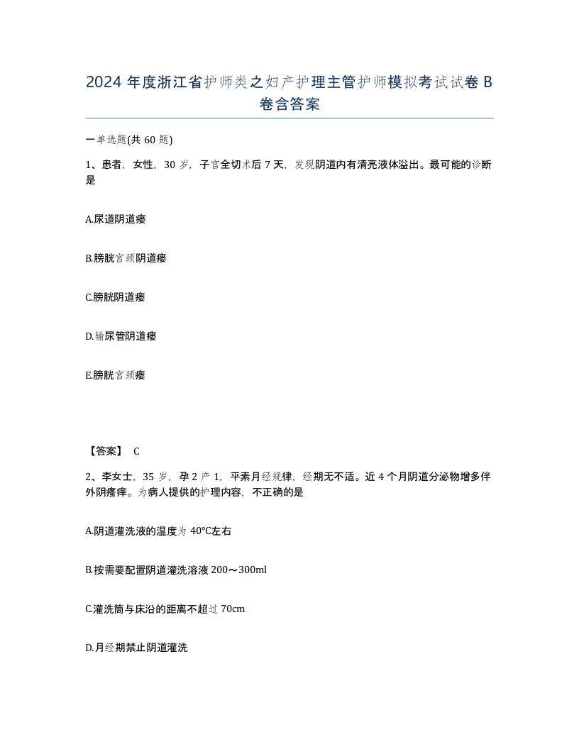 2024年度浙江省护师类之妇产护理主管护师模拟考试试卷B卷含答案