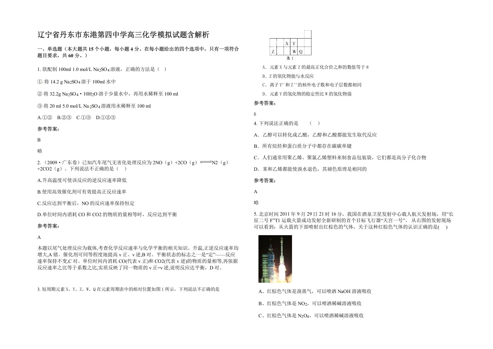 辽宁省丹东市东港第四中学高三化学模拟试题含解析