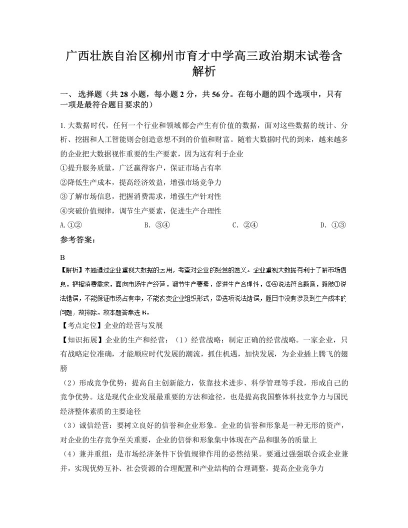 广西壮族自治区柳州市育才中学高三政治期末试卷含解析