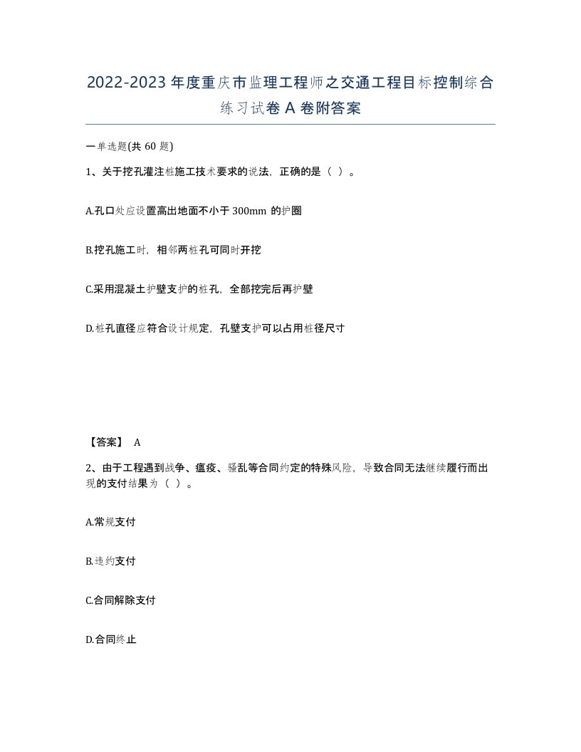 2022-2023年度重庆市监理工程师之交通工程目标控制综合练习试卷A卷附答案