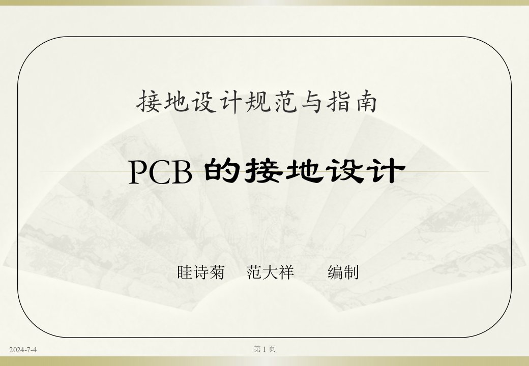 PCB版接地设计经典