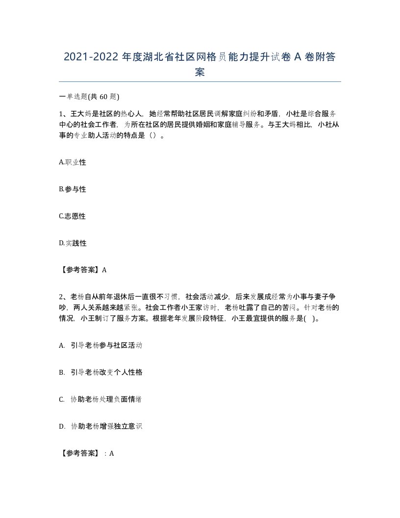 2021-2022年度湖北省社区网格员能力提升试卷A卷附答案