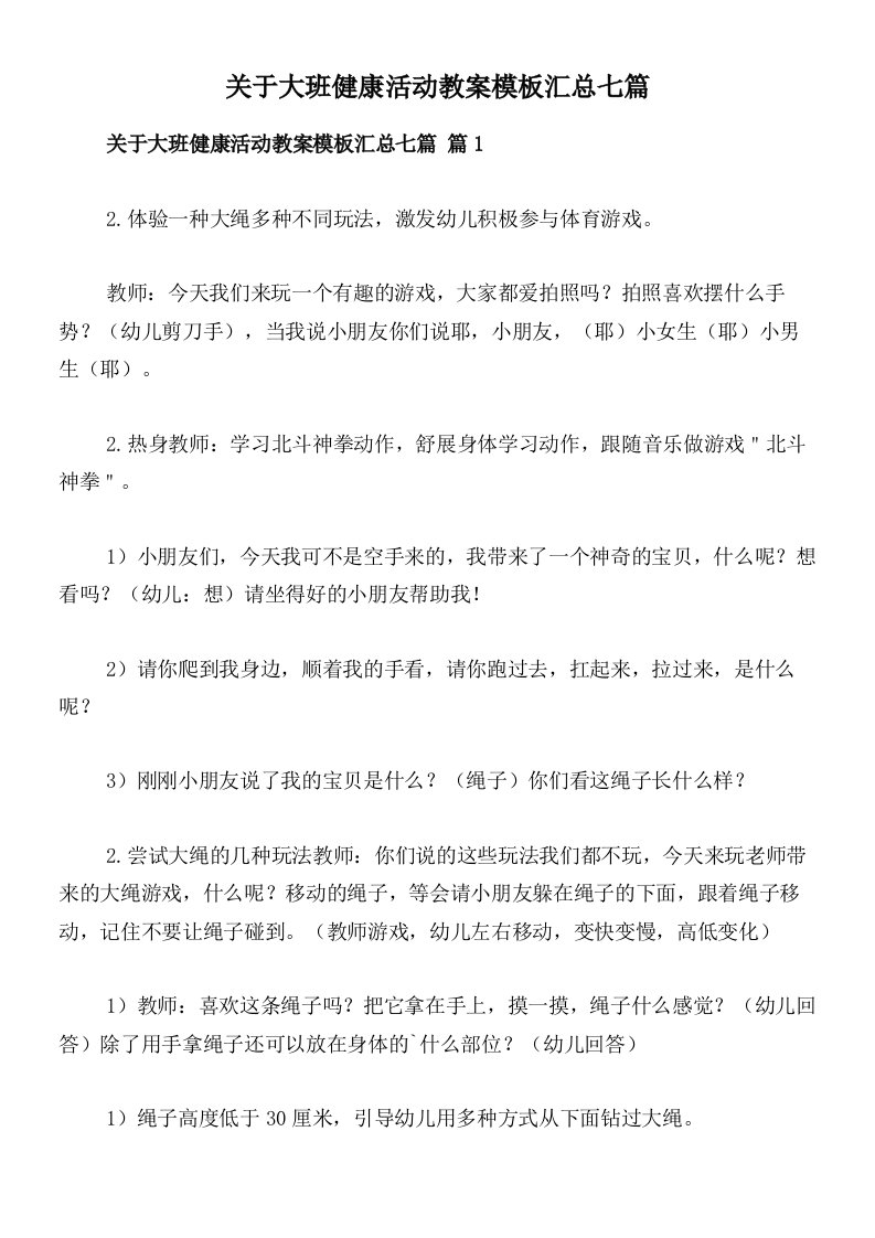 关于大班健康活动教案模板汇总七篇