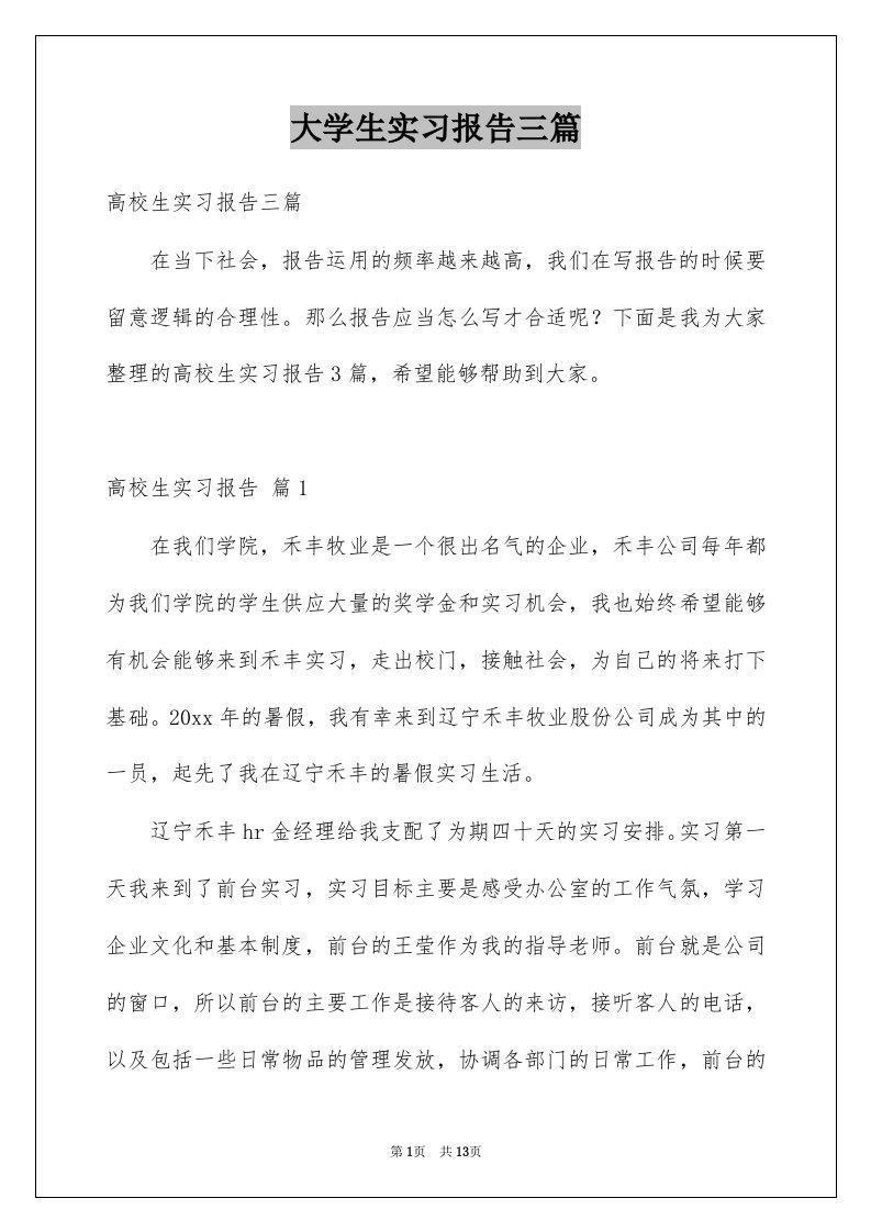 大学生实习报告三篇范本