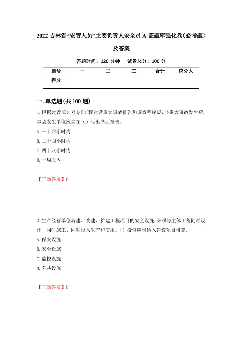 2022吉林省安管人员主要负责人安全员A证题库强化卷必考题及答案58