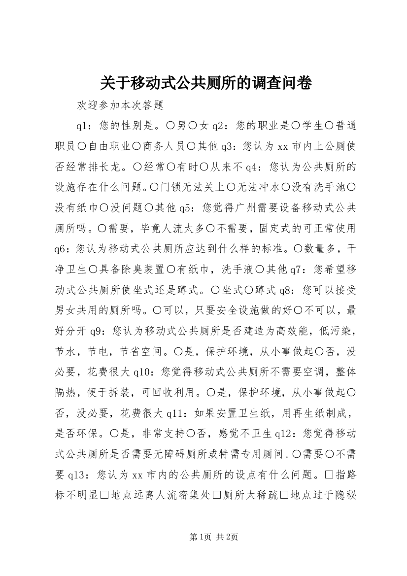 关于移动式公共厕所的调查问卷