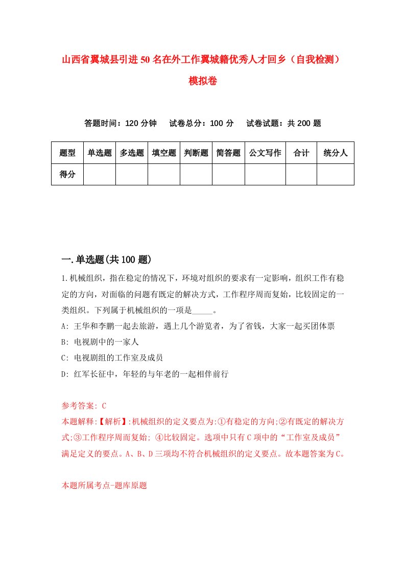 山西省翼城县引进50名在外工作翼城籍优秀人才回乡自我检测模拟卷第2期