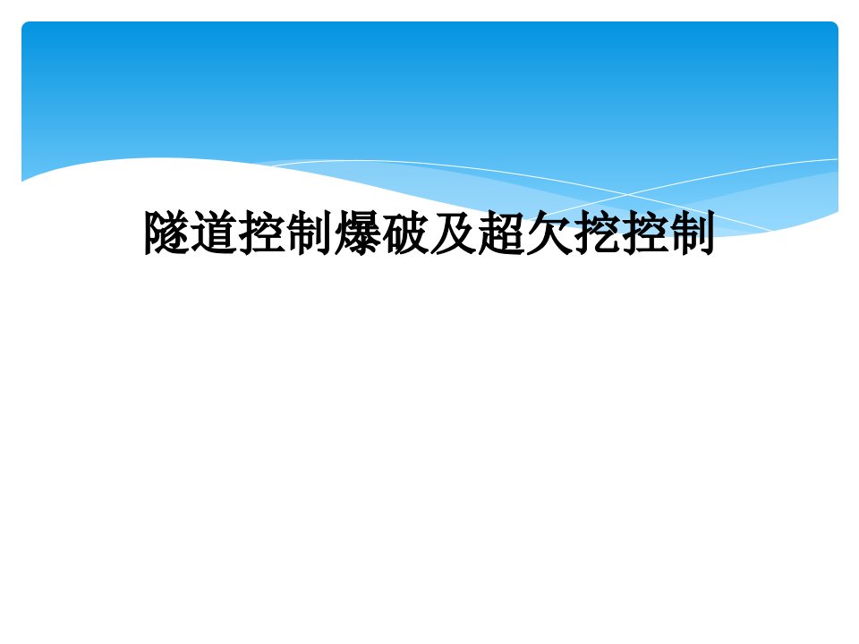 隧道控制爆破及超欠挖控制课件