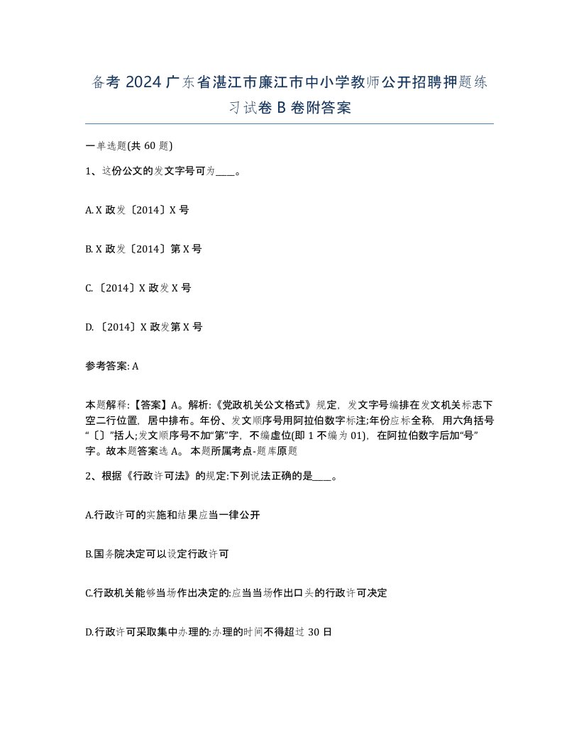 备考2024广东省湛江市廉江市中小学教师公开招聘押题练习试卷B卷附答案