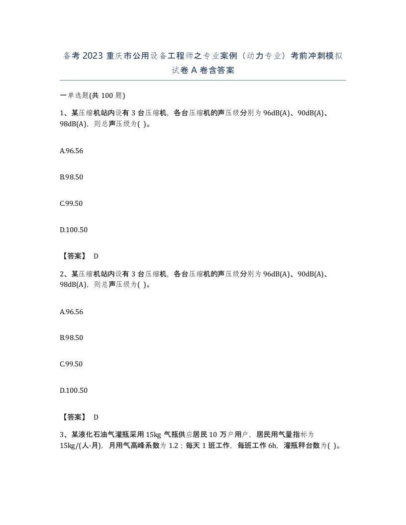 备考2023重庆市公用设备工程师之专业案例动力专业考前冲刺模拟试卷A卷含答案