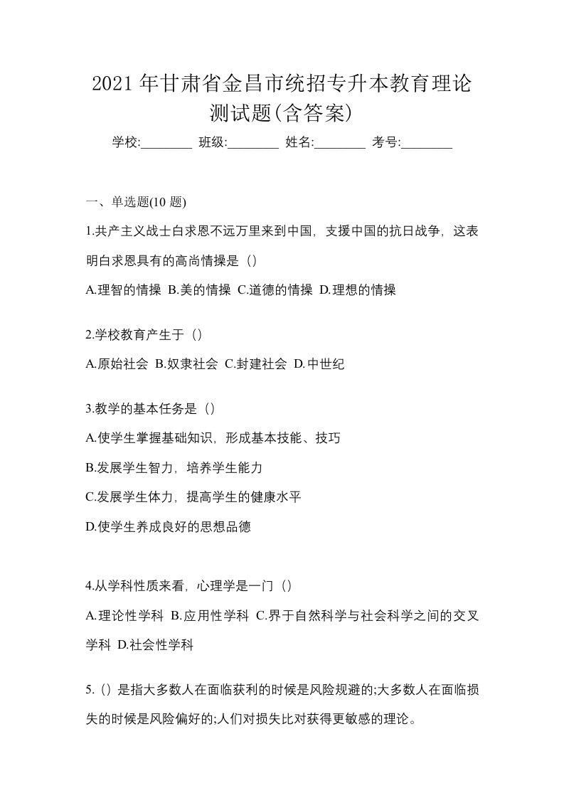 2021年甘肃省金昌市统招专升本教育理论测试题含答案