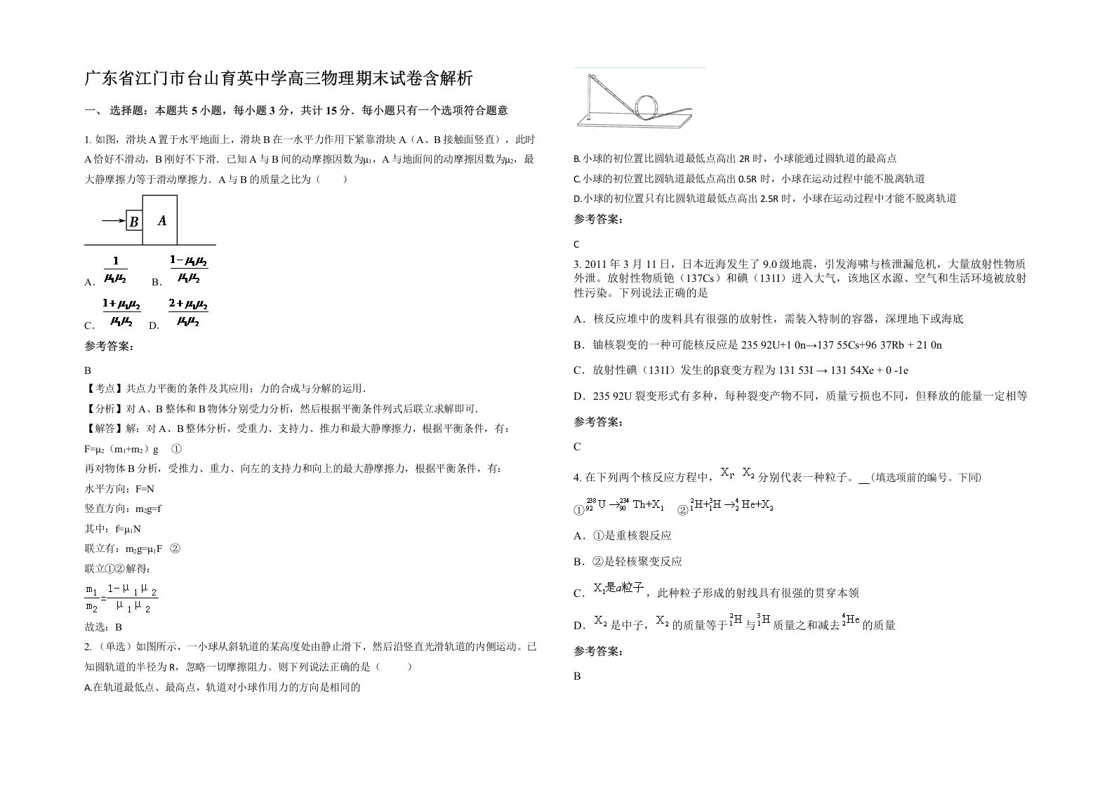 广东省江门市台山育英中学高三物理期末试卷含解析