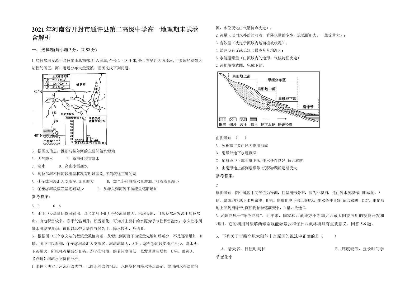 2021年河南省开封市通许县第二高级中学高一地理期末试卷含解析