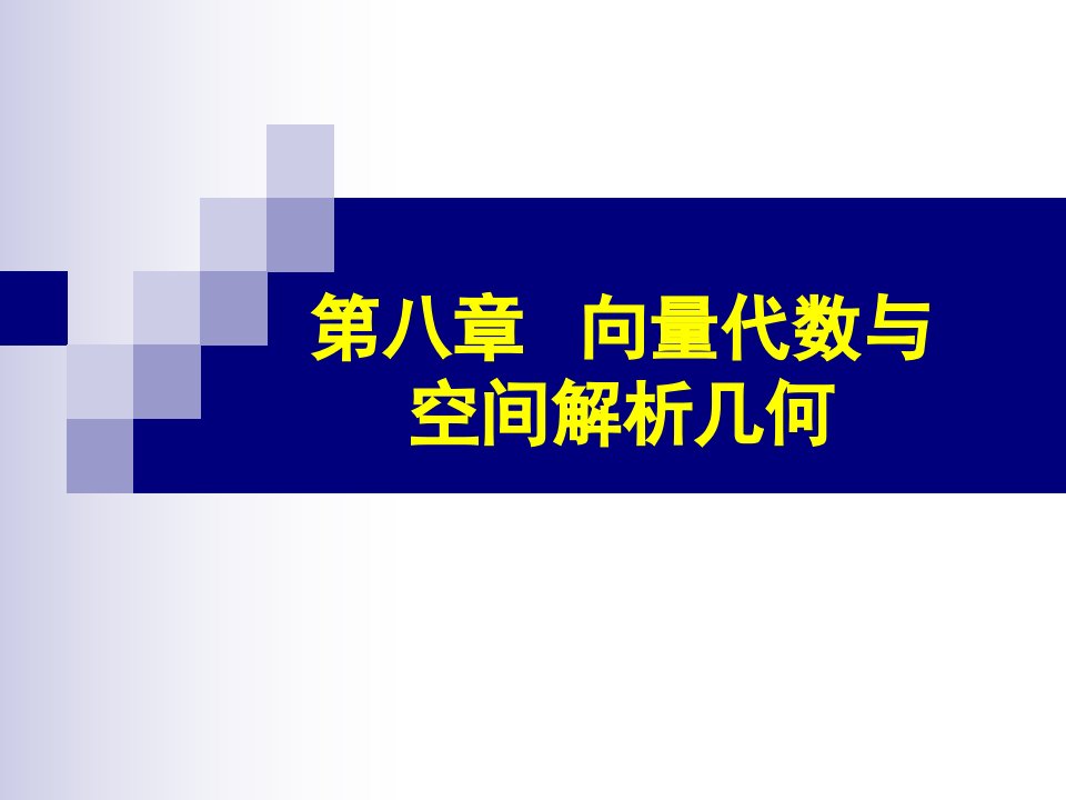 高等数学-第八章-空间解析几何与向量代数ppt课件